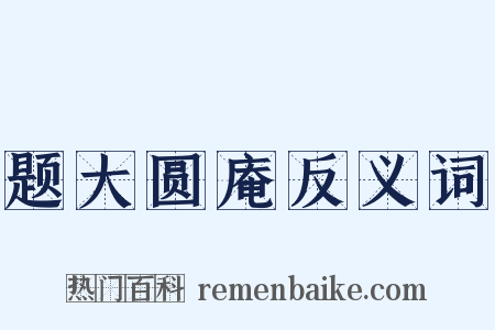 题大圆庵反义词是什么意思的图片